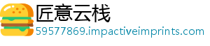 匠意云栈